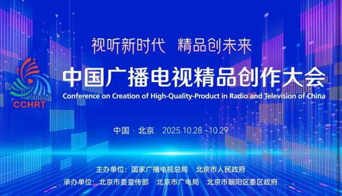 聚焦精品創(chuàng)作，引領(lǐng)廣電未來——2025中國廣播電視精品創(chuàng)作大會在京啟幕